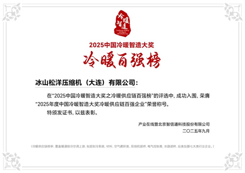 松洋壓縮機閃耀2025冷暖峰會，展現(xiàn)產(chǎn)品創(chuàng)新硬實力