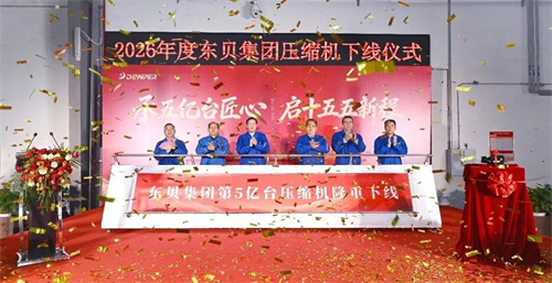 行業(yè)新里程碑！第五億臺制冷壓縮機(jī)正式下線