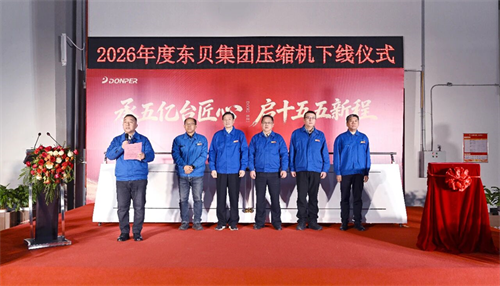 行業(yè)新里程碑！第五億臺制冷壓縮機(jī)正式下線