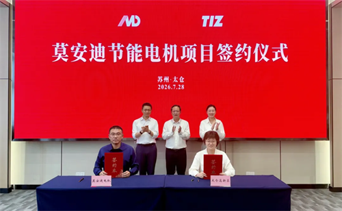 終于！莫安迪電機項目成功簽約落地蘇州