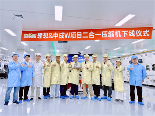 中成新能源×理想汽車W平臺項目二合一壓縮機順利下線