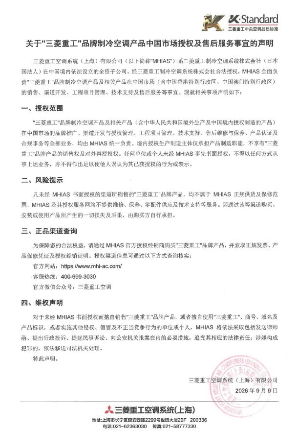 三菱重工空調發聲明：買空調，認準官方授權渠道!